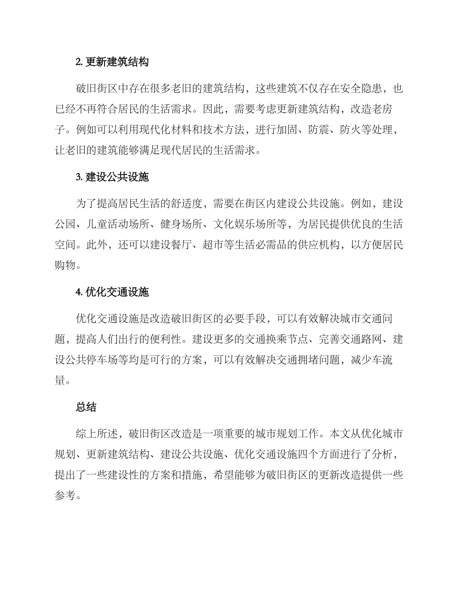 破旧街区改造方案_第2页