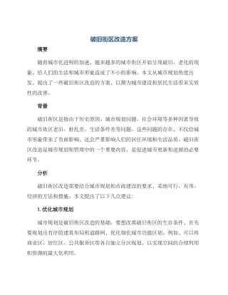 破旧街区改造方案