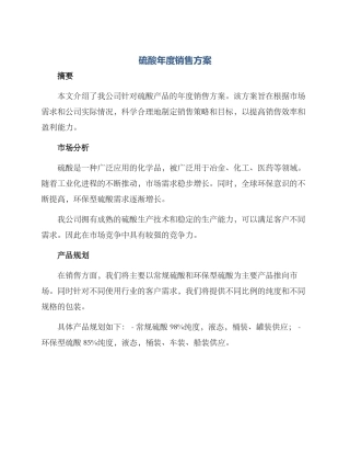 硫酸年度销售方案