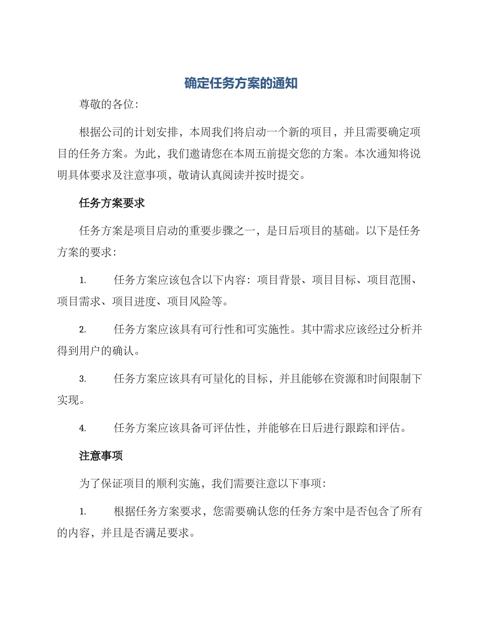 确定任务方案的通知_第1页