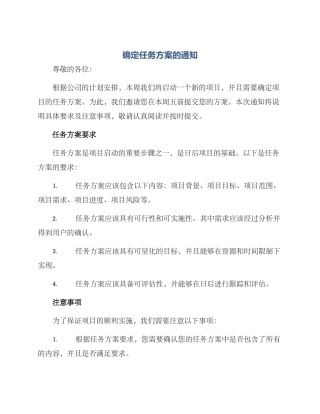 确定任务方案的通知