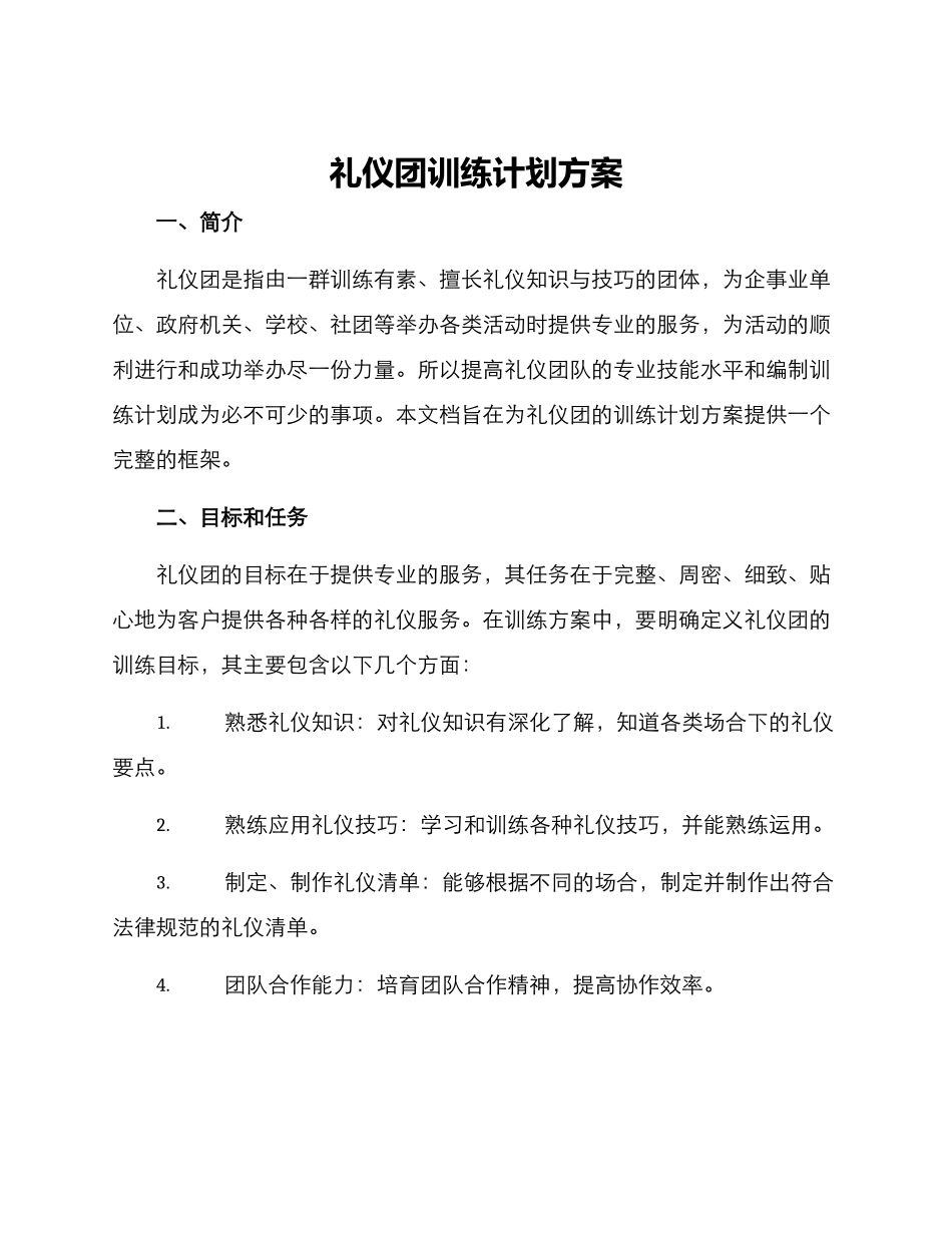 礼仪团训练计划方案_第1页