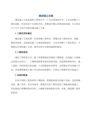确定施工方案