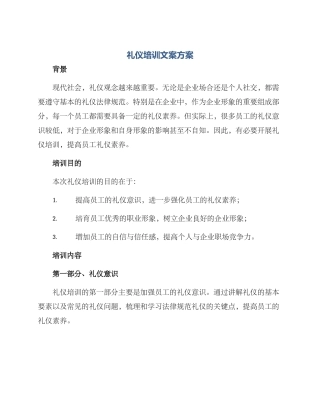礼仪培训文案方案
