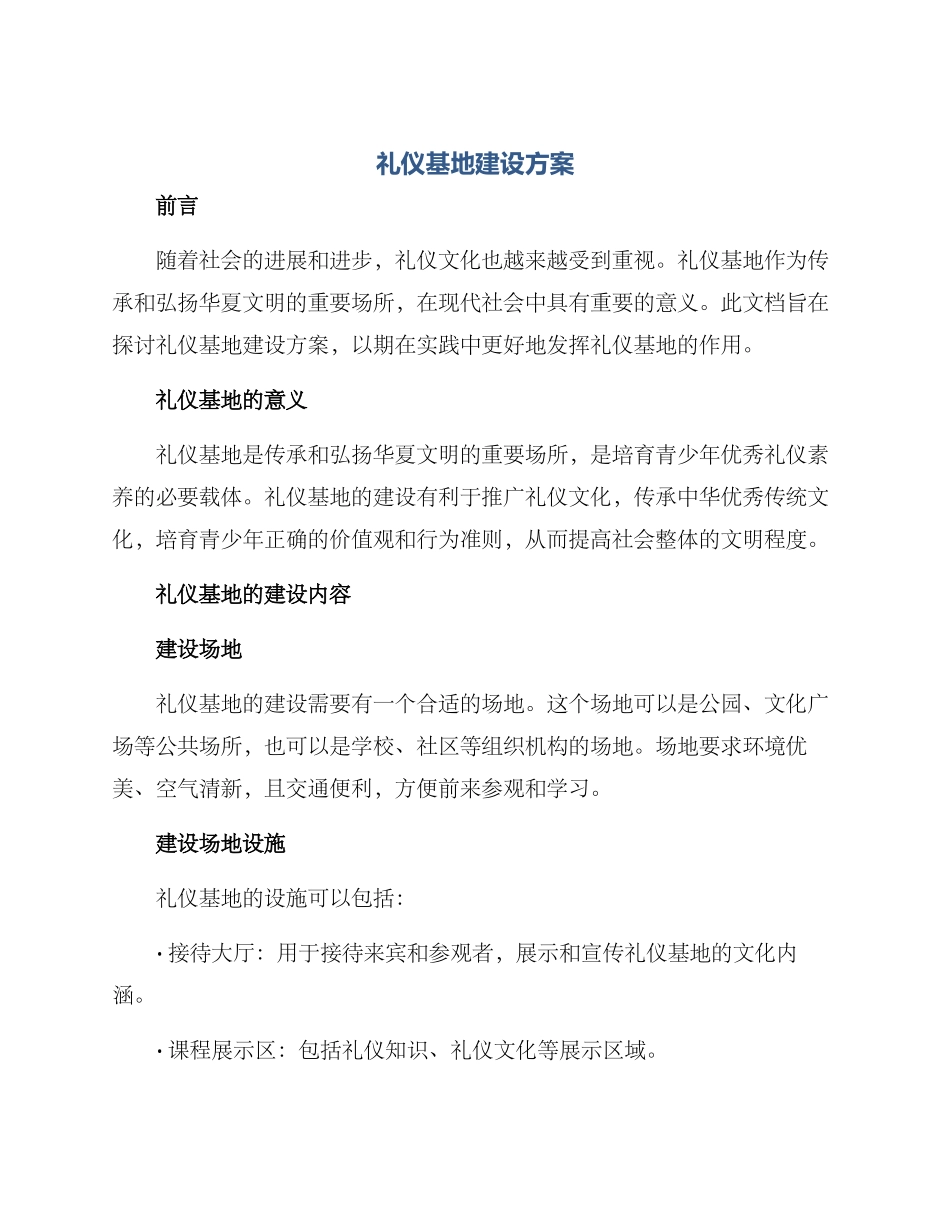 礼仪基地建设方案_第1页