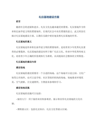 礼仪基地建设方案