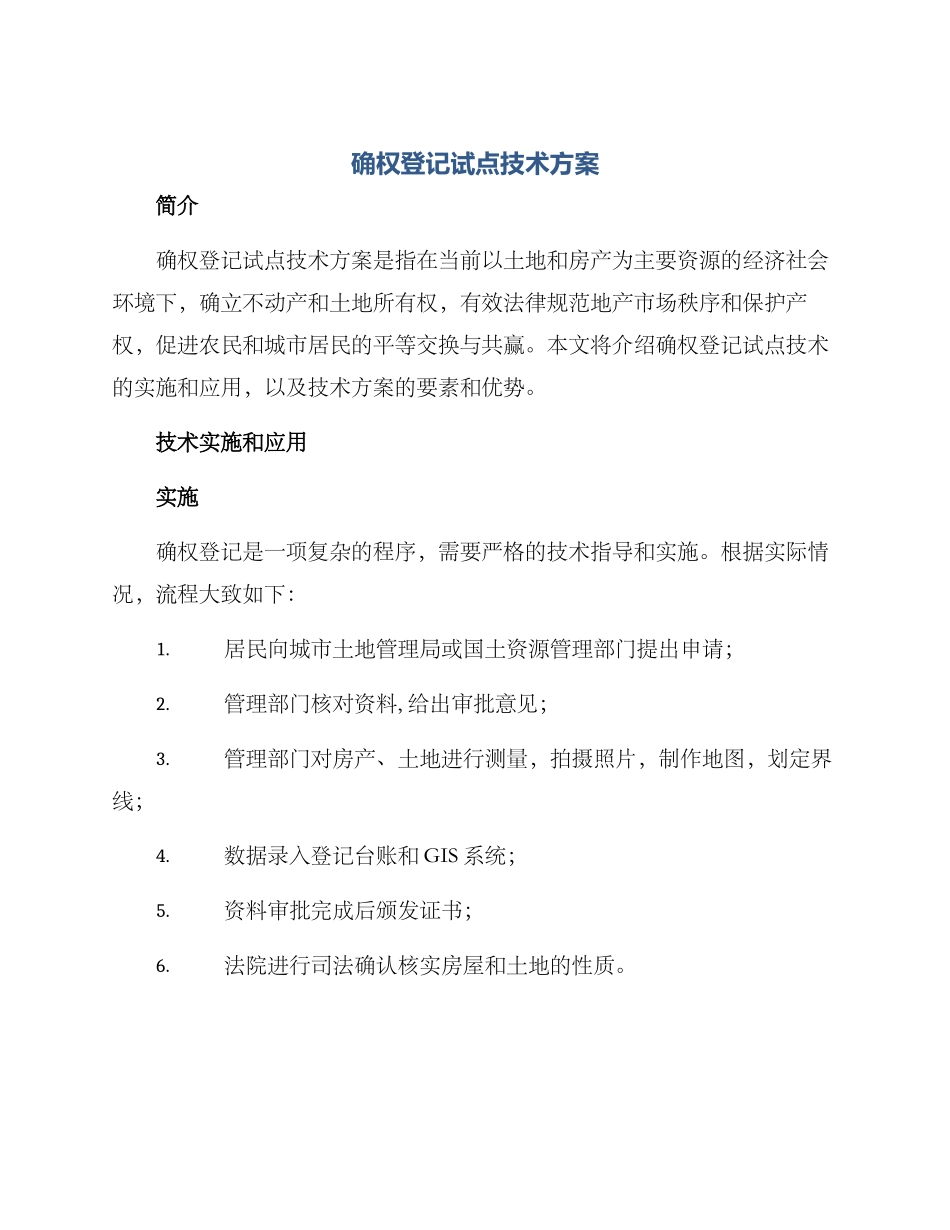 确权登记试点技术方案_第1页