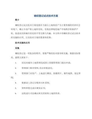 确权登记试点技术方案