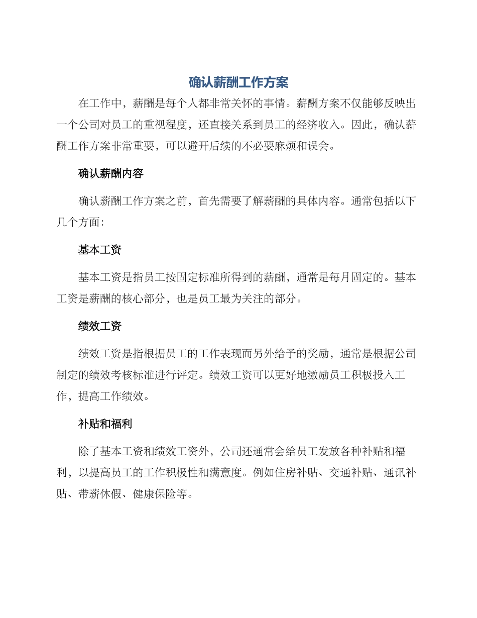 确认薪酬工作方案_第1页