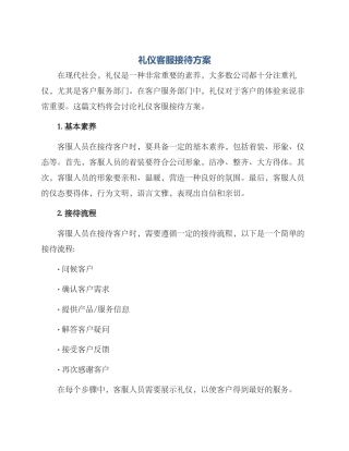 礼仪客服接待方案