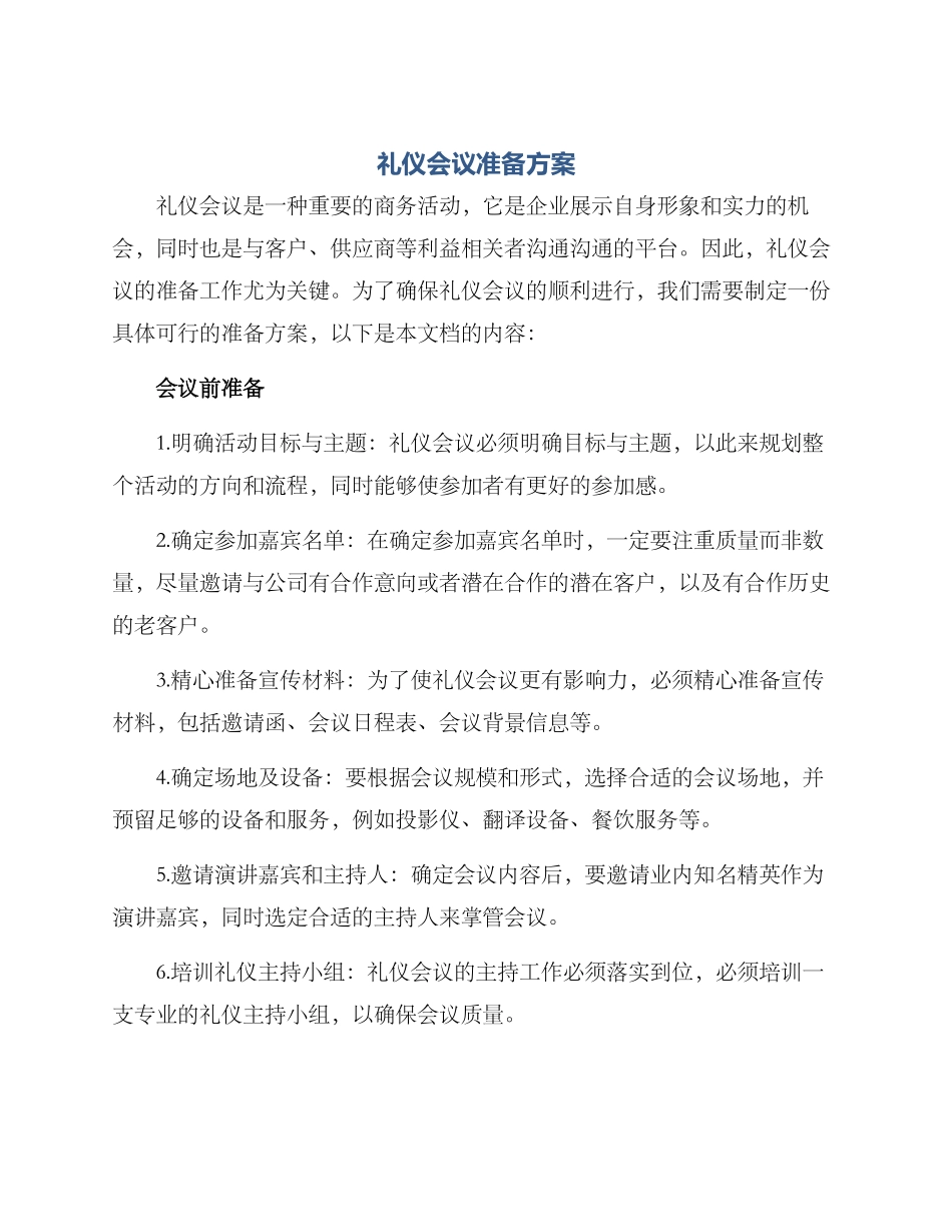 礼仪会议准备方案_第1页