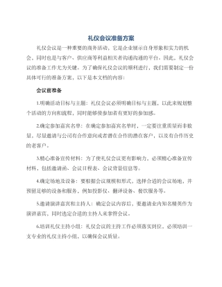礼仪会议准备方案