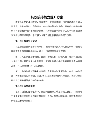 礼仪接待能力提升方案