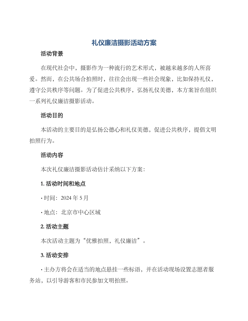 礼仪廉洁摄影活动方案_第1页