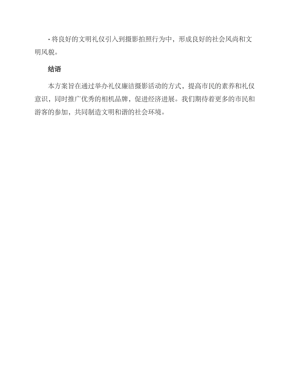 礼仪廉洁摄影活动方案_第3页