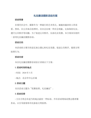 礼仪廉洁摄影活动方案