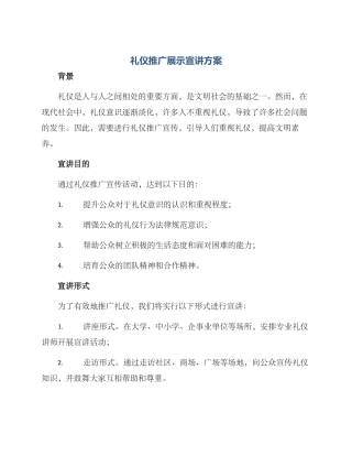 礼仪推广展示宣讲方案