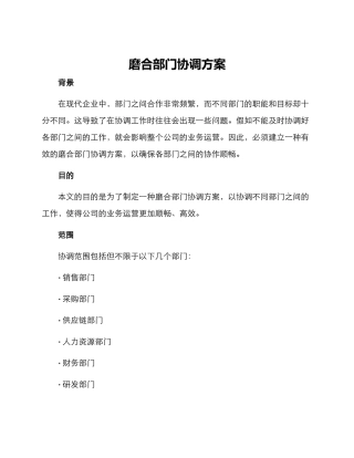 磨合部门协调方案