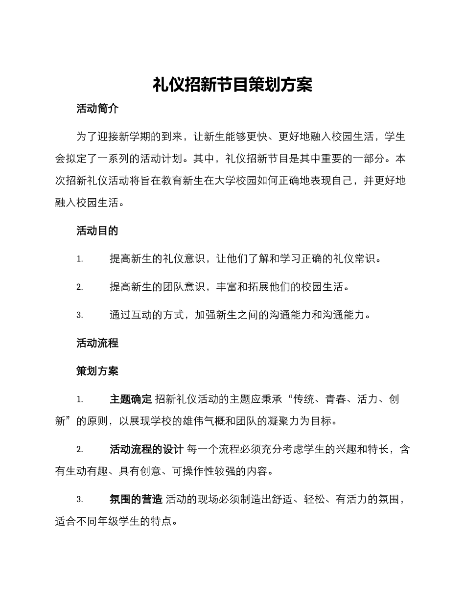 礼仪招新节目策划方案_第1页