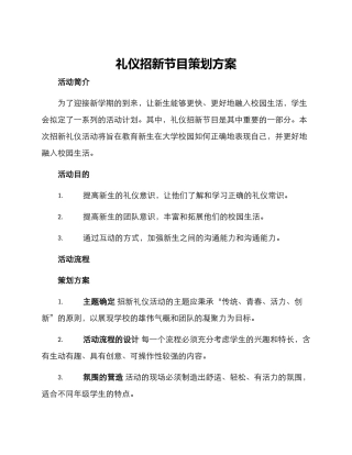 礼仪招新节目策划方案