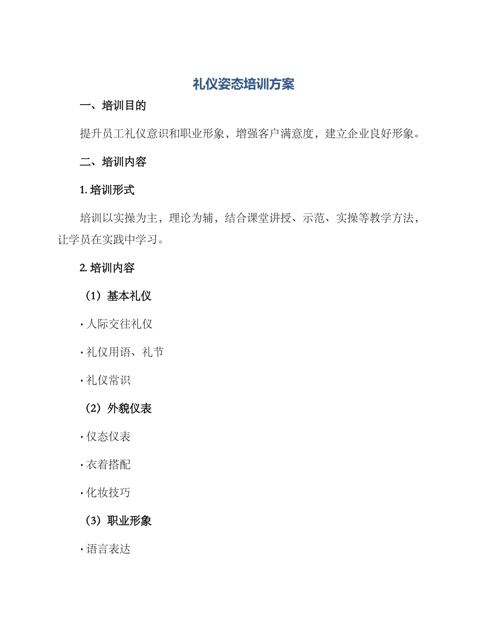 礼仪姿态培训方案_第1页