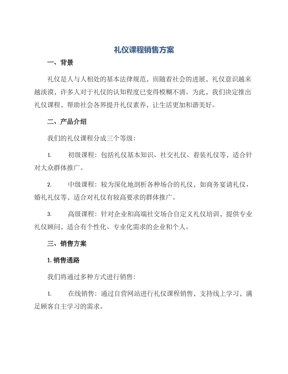 礼仪课程销售方案_第1页