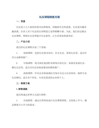 礼仪课程销售方案