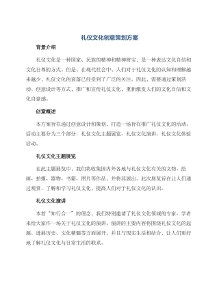 礼仪文化创意策划方案