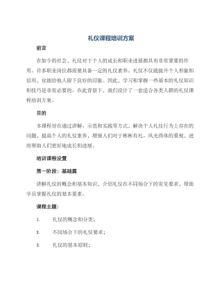 礼仪课程培训方案