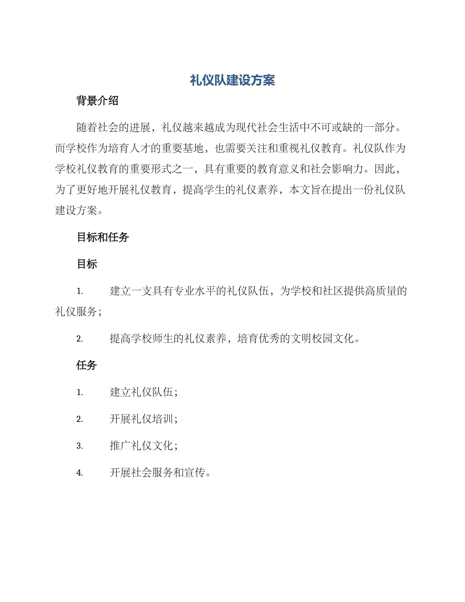 礼仪队建设方案_第1页