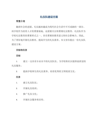 礼仪队建设方案
