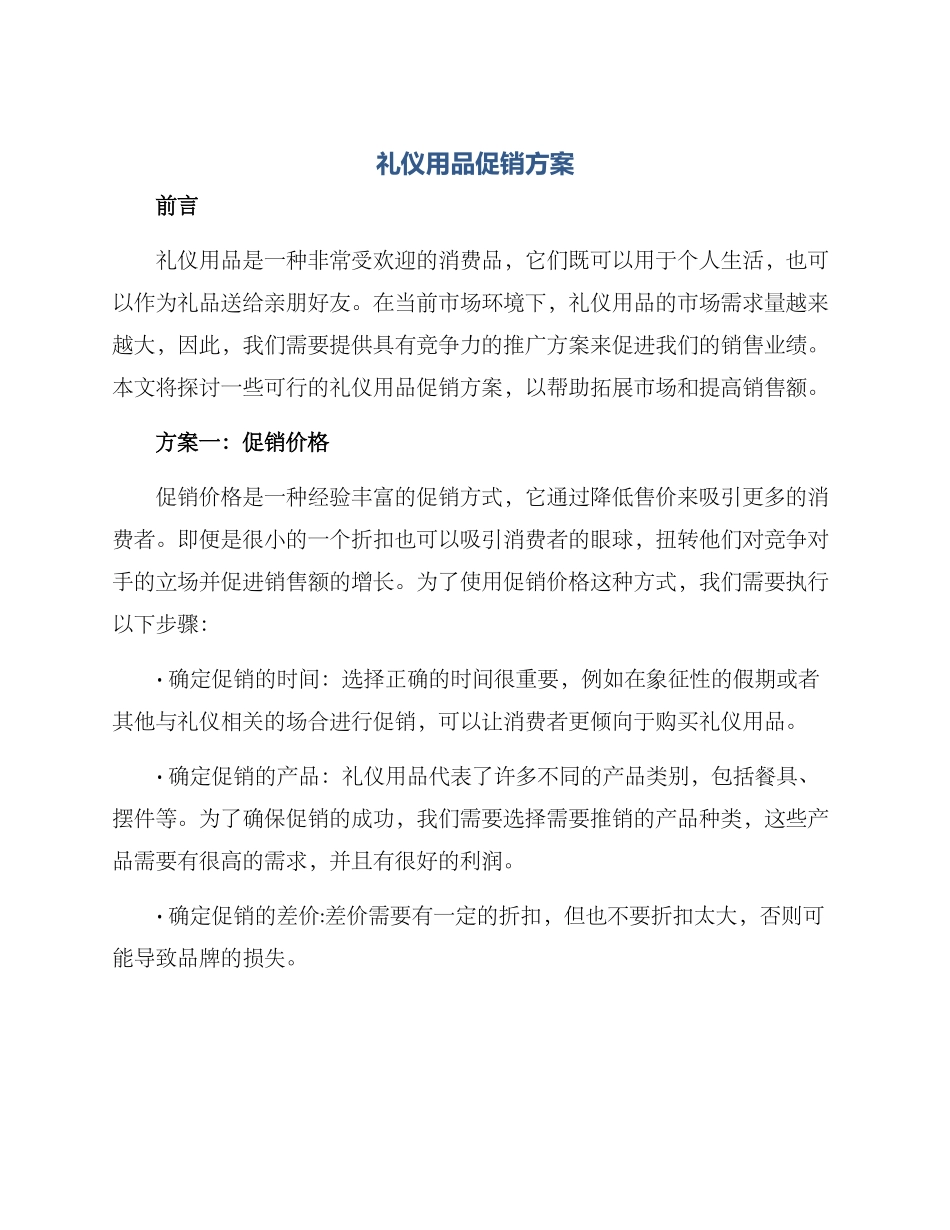 礼仪用品促销方案_第1页