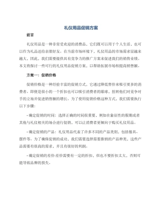 礼仪用品促销方案