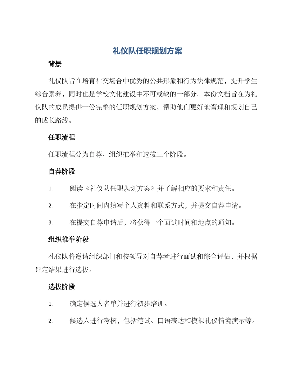 礼仪队任职规划方案_第1页