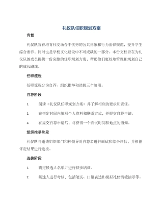 礼仪队任职规划方案