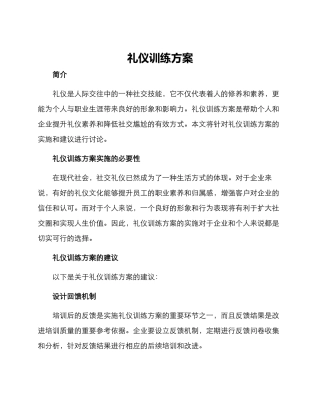 礼仪训练方案