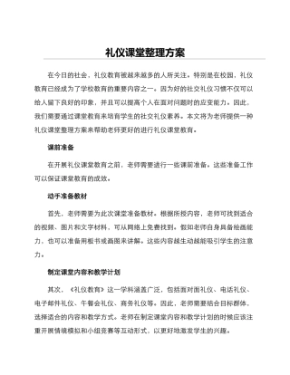 礼仪课堂整理方案
