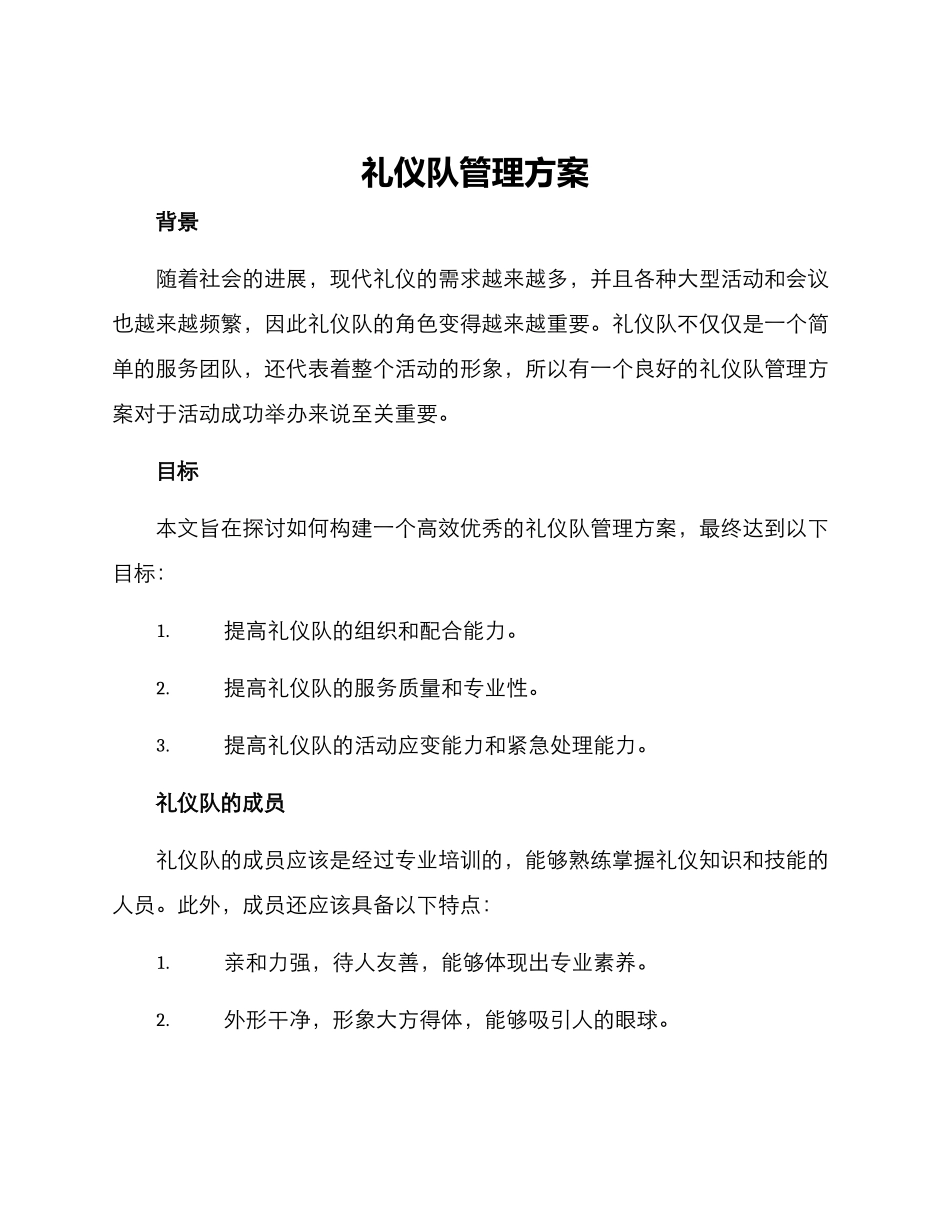 礼仪队管理方案_第1页