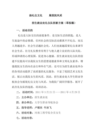 礼仪队招新方案