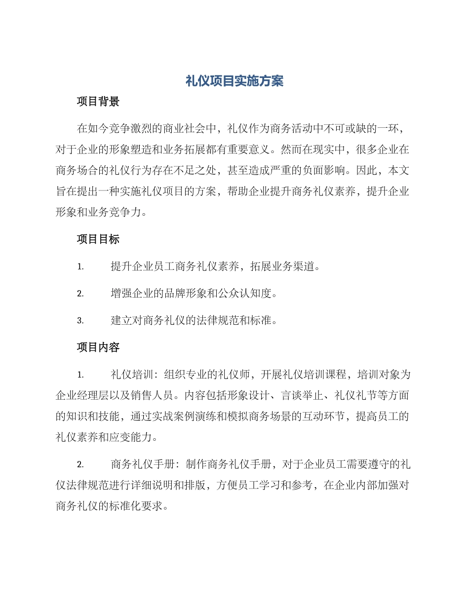 礼仪项目实施方案_第1页