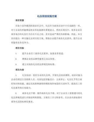 礼仪项目实施方案