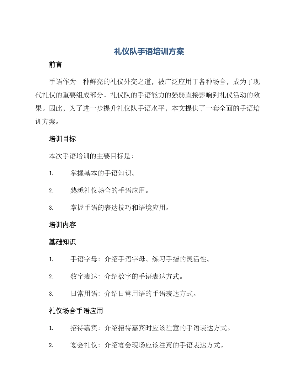 礼仪队手语培训方案_第1页