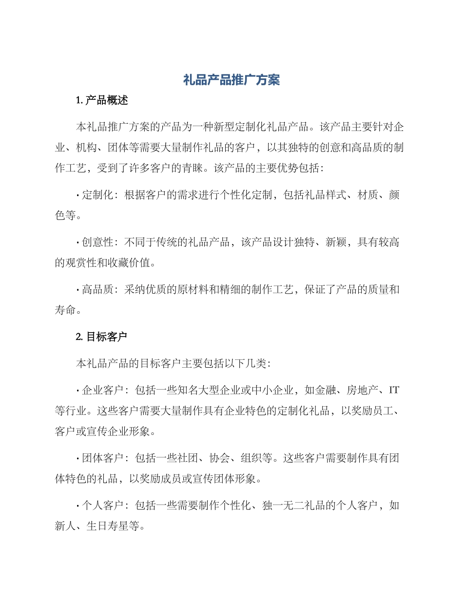 礼品产品推广方案_第1页