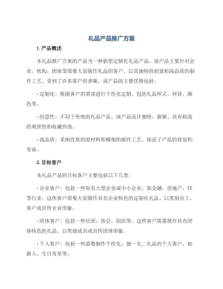礼品产品推广方案