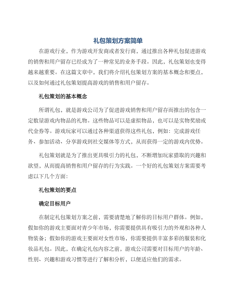 礼包策划方案简单_第1页