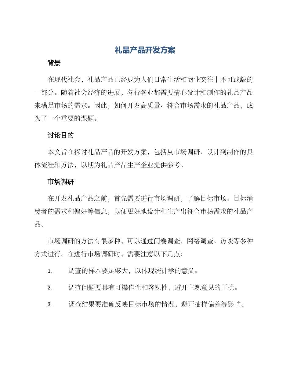 礼品产品开发方案_第1页