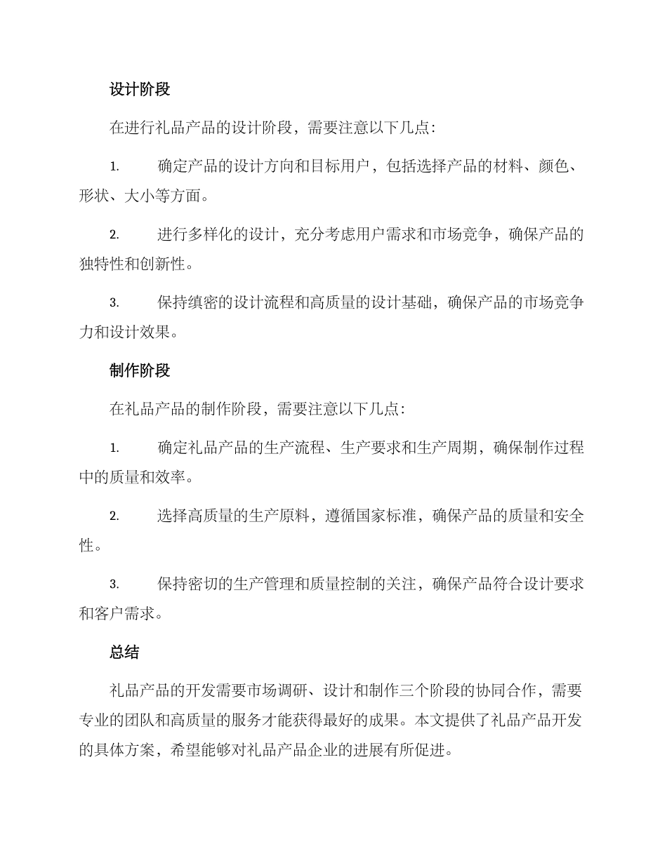 礼品产品开发方案_第2页