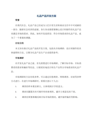 礼品产品开发方案