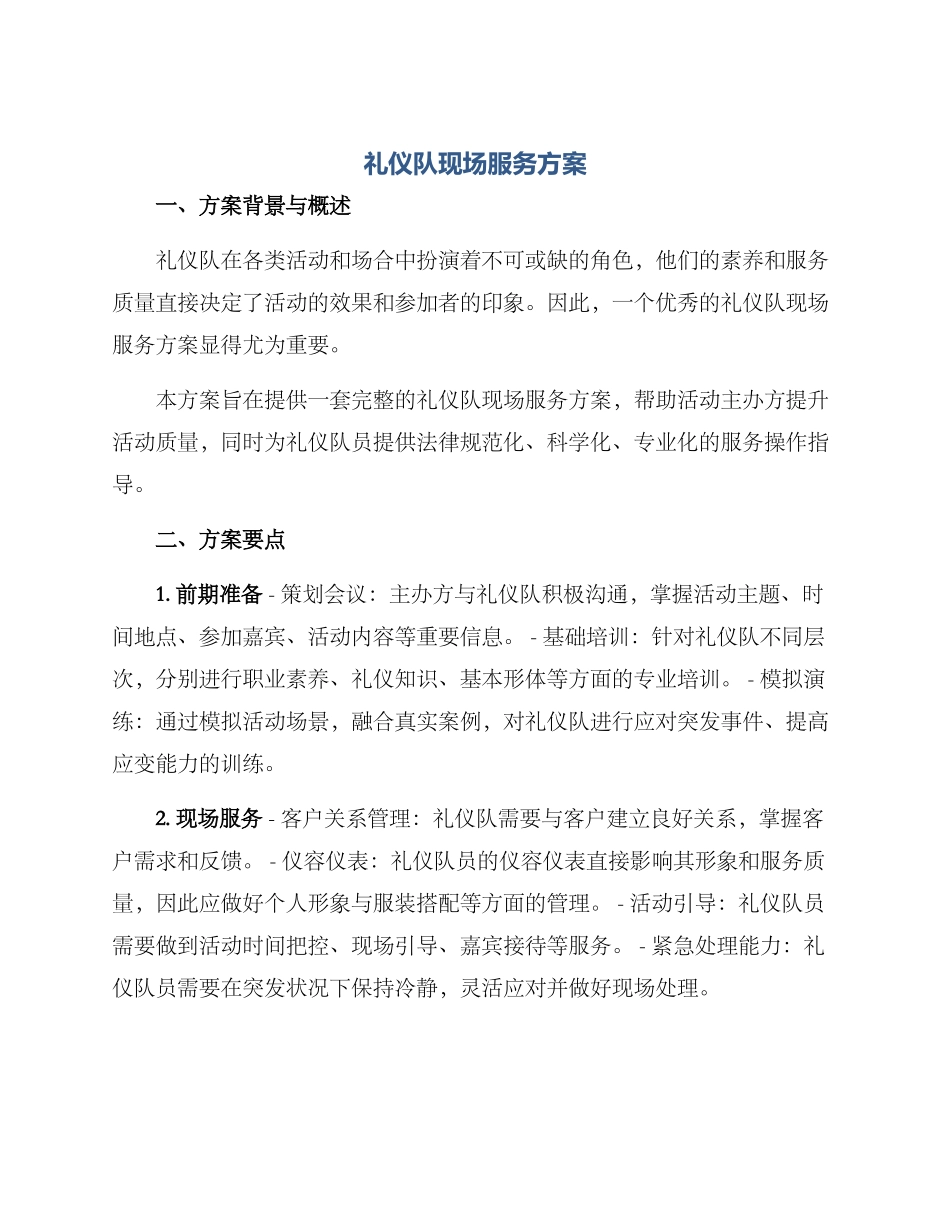 礼仪队现场服务方案_第1页