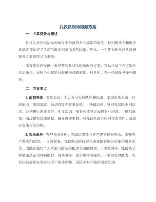 礼仪队现场服务方案